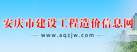 安慶市建設工程造價信息網(wǎng)